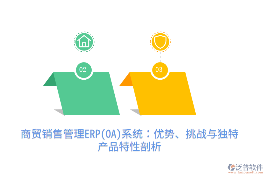 商貿(mào)銷售管理ERP(OA)系統(tǒng)：優(yōu)勢(shì)、挑戰(zhàn)與獨(dú)特產(chǎn)品特性剖析