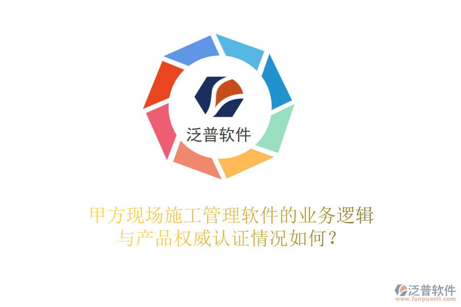 甲方現(xiàn)場<a href=http://52tianma.cn/xm/ target=_blank class=infotextkey>施工管理軟件</a>的業(yè)務(wù)邏輯與產(chǎn)品權(quán)威認(rèn)證情況如何？