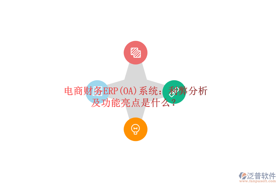 電商財務(wù)ERP(OA)系統(tǒng)：利弊分析及功能亮點是什么？