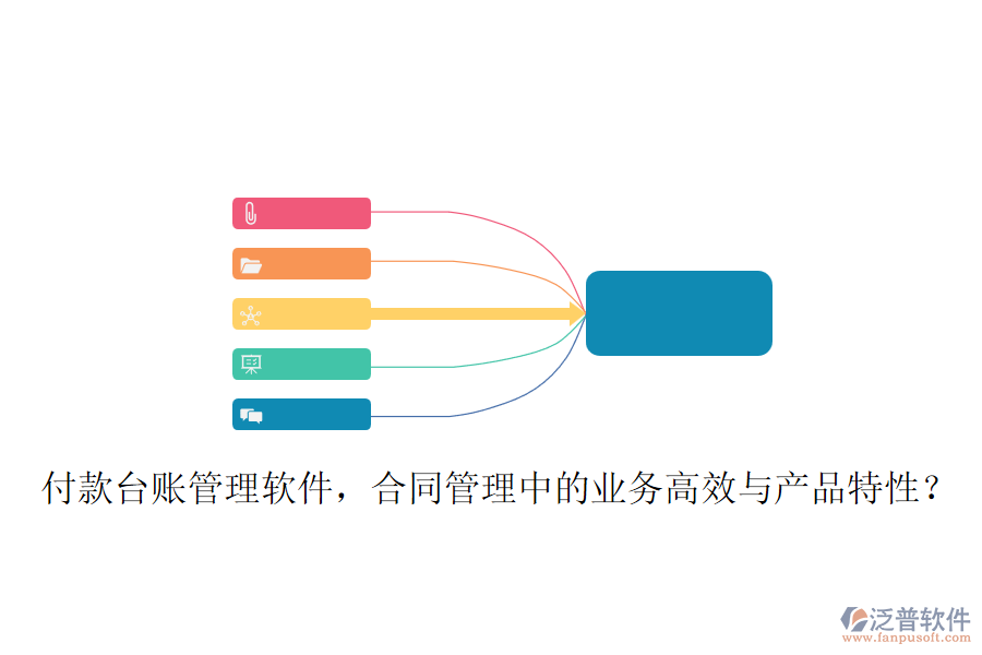 付款臺(tái)賬管理軟件，合同管理中的業(yè)務(wù)高效與產(chǎn)品特性？