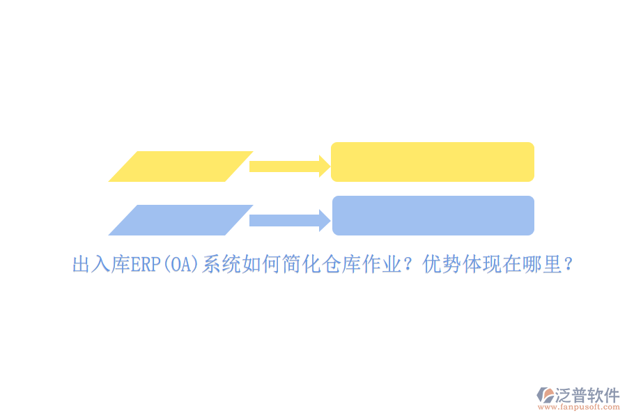 出入庫ERP(OA)系統(tǒng)如何簡化倉庫作業(yè)？優(yōu)勢(shì)體現(xiàn)在哪里？