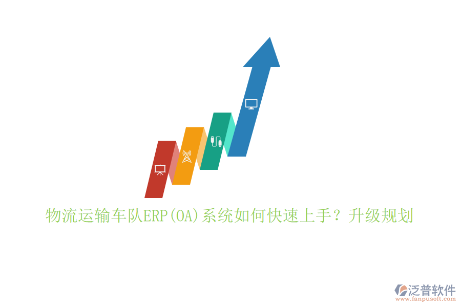 物流運輸車隊ERP(OA)系統(tǒng)如何快速上手？升級規(guī)劃