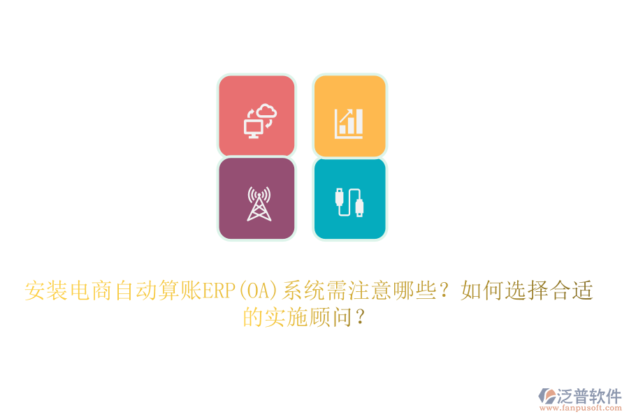 安裝電商自動(dòng)算賬ERP(OA)系統(tǒng)需注意哪些？如何選擇合適的實(shí)施顧問？