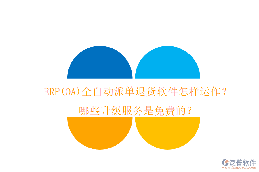 ERP(OA)全自動(dòng)派單退貨軟件怎樣運(yùn)作？哪些升級(jí)服務(wù)是免費(fèi)的？