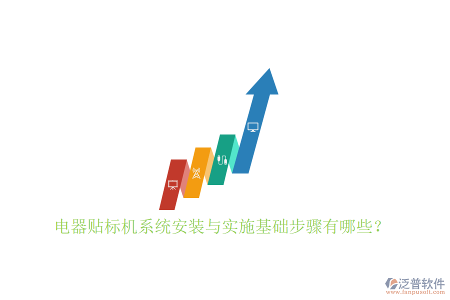 電器貼標機系統(tǒng)安裝與實施基礎步驟有哪些？