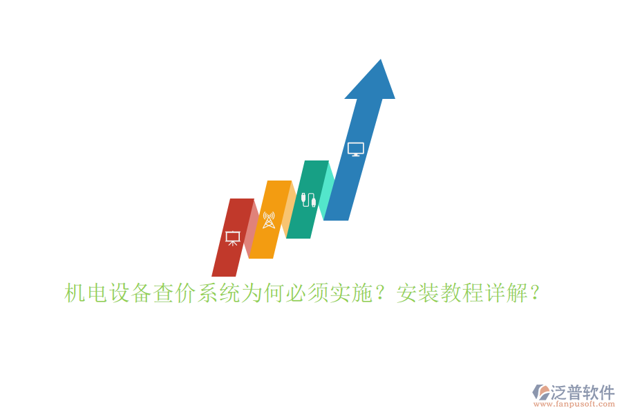 機電設備查價系統(tǒng)為何必須實施？安裝教程詳解？