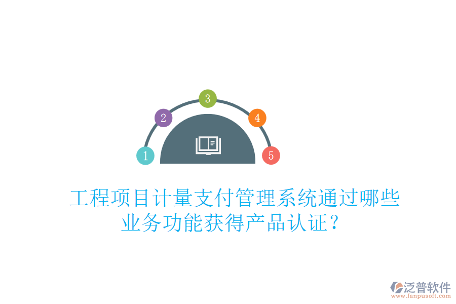 工程項目計量支付管理系統(tǒng)通過哪些業(yè)務(wù)功能獲得產(chǎn)品認證？