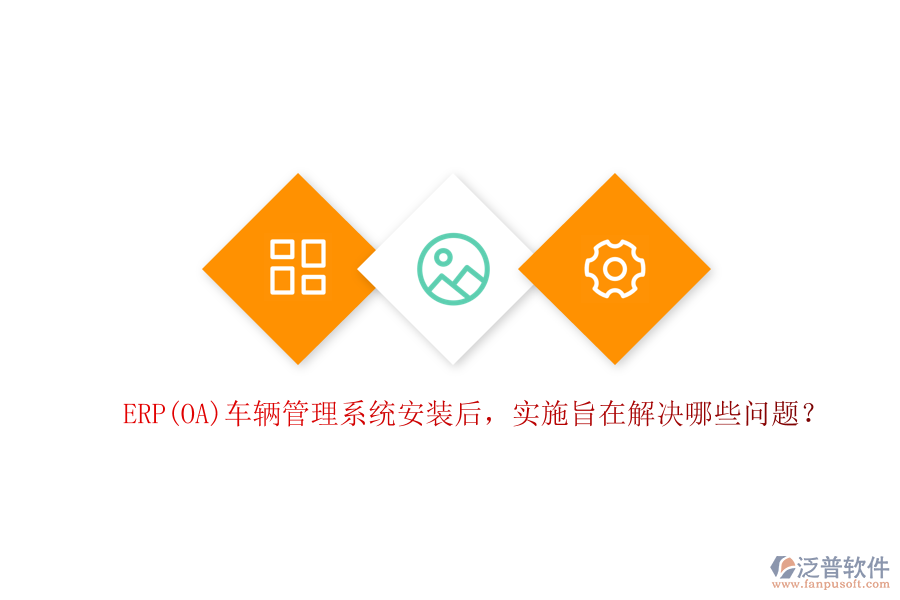 ERP(OA)車輛管理系統(tǒng)安裝后，實施旨在解決哪些問題？