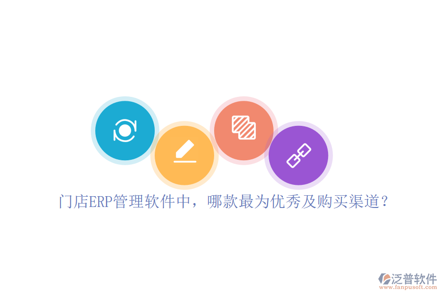 門店ERP管理軟件中，哪款最為優(yōu)秀及購買渠道？