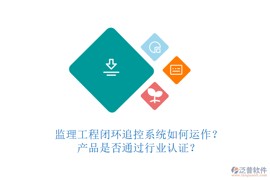 監(jiān)理工程閉環(huán)追控系統(tǒng)如何運作？產(chǎn)品是否通過行業(yè)認證？