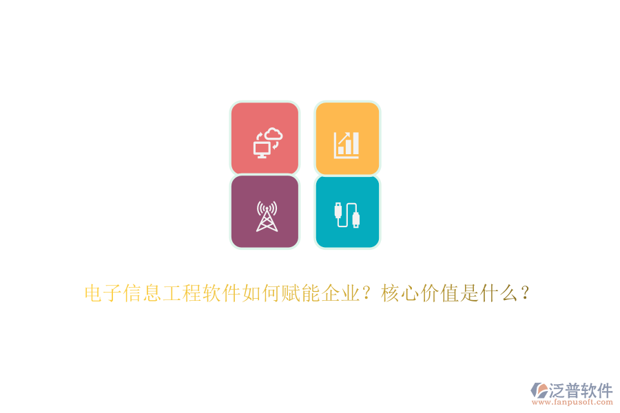 電子信息工程軟件如何賦能企業(yè)？核心價值是什么？