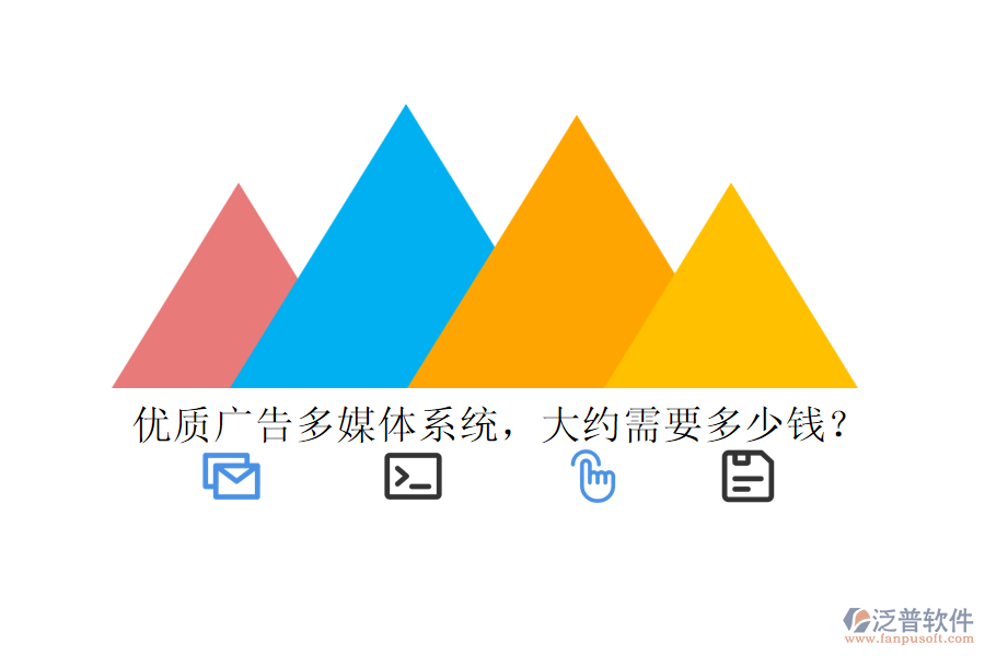 優(yōu)質(zhì)廣告多媒體系統(tǒng)，大約需要多少錢？