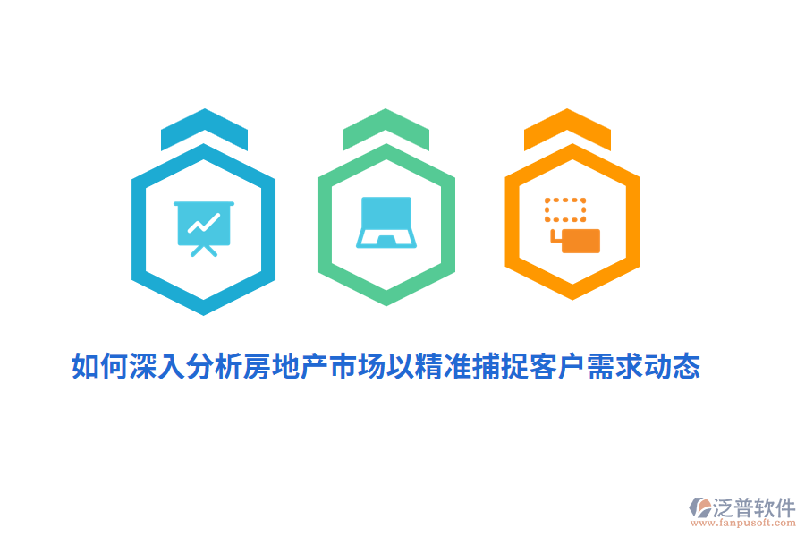 如何深入分析房地產市場以精準捕捉客戶需求動態(tài)？
