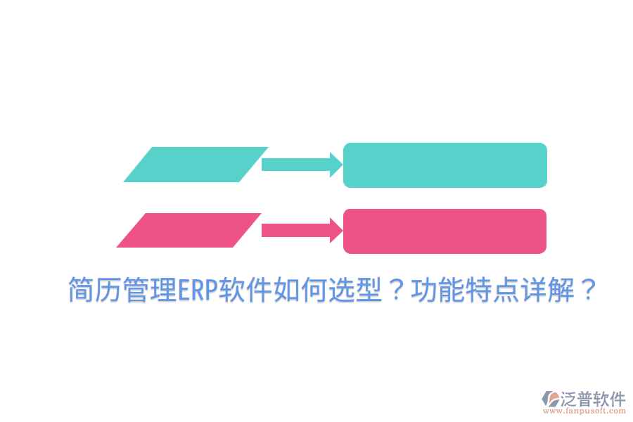  簡(jiǎn)歷管理ERP軟件如何選型？功能特點(diǎn)詳解？