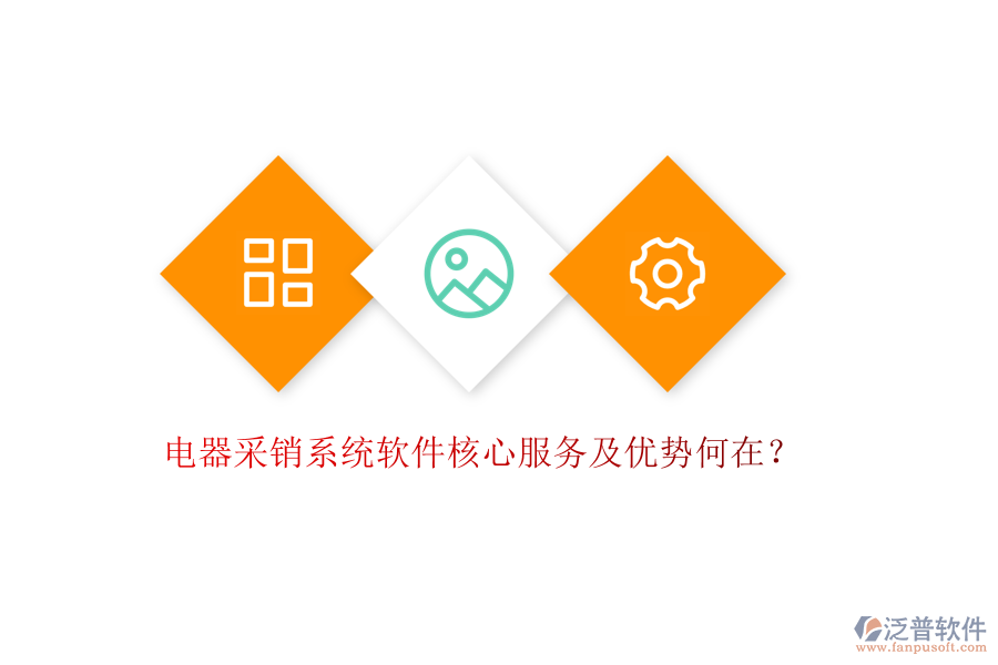 電器采銷系統(tǒng)軟件核心服務(wù)及優(yōu)勢(shì)何在？