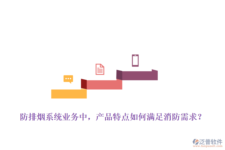 防排煙系統(tǒng)業(yè)務(wù)中，產(chǎn)品特點(diǎn)如何滿足消防需求？