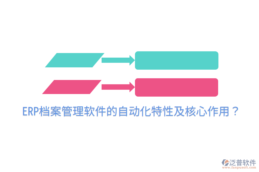  ERP檔案管理軟件的自動(dòng)化特性及核心作用？