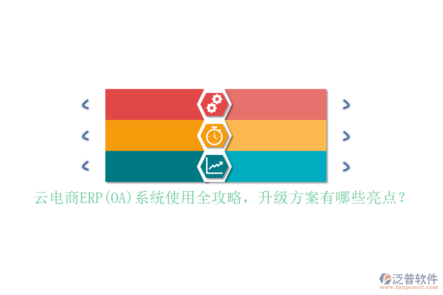 云電商ERP(OA)系統(tǒng)使用全攻略，升級方案有哪些亮點(diǎn)？