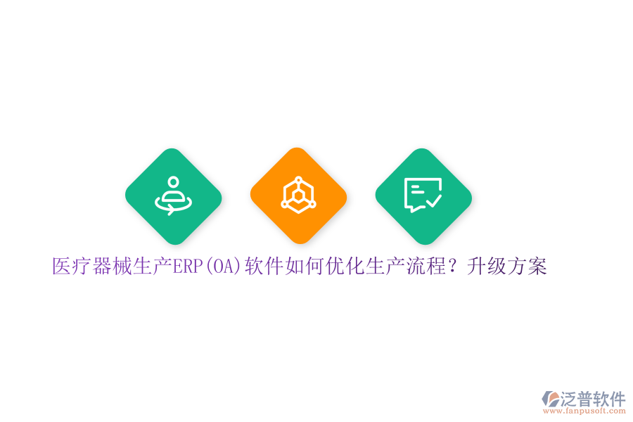 醫(yī)療器械生產(chǎn)ERP(OA)軟件如何優(yōu)化生產(chǎn)流程？升級方案