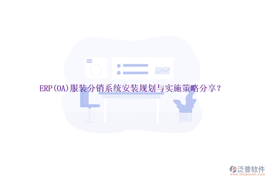 ERP(OA)服裝分銷系統(tǒng)安裝規(guī)劃與實施策略分享？