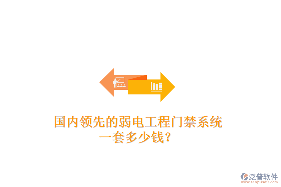 國內(nèi)領(lǐng)先的弱電工程門禁系統(tǒng)，一套多少錢？