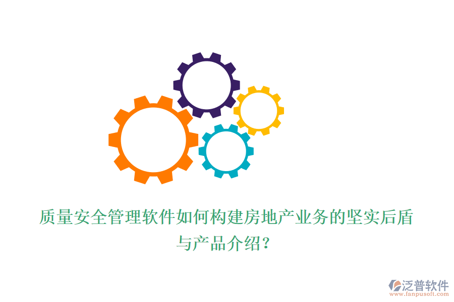 質(zhì)量安全管理軟件如何構(gòu)建房地產(chǎn)業(yè)務的堅實后盾與產(chǎn)品介紹？