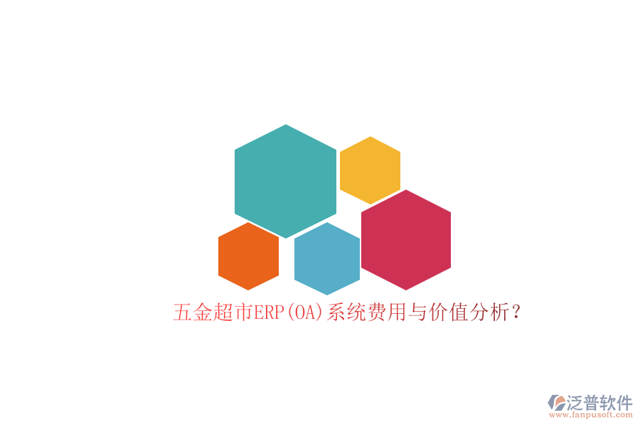 五金超市ERP(OA)系統(tǒng)費(fèi)用與價(jià)值分析？