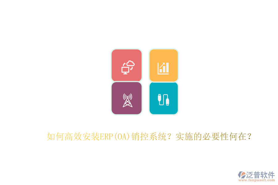 如何高效安裝ERP(OA)銷控系統(tǒng)？實施的必要性何在？