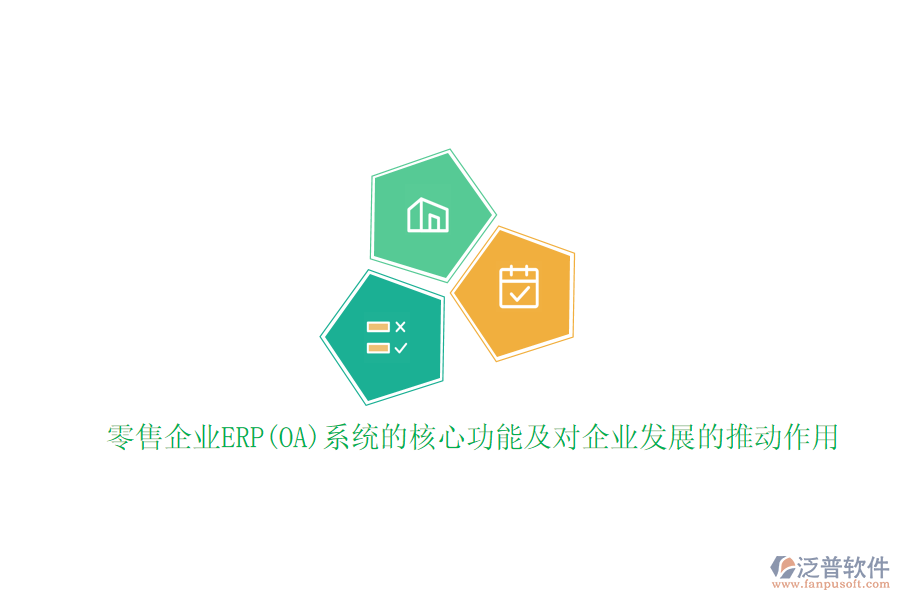 零售企業(yè)ERP(OA)系統(tǒng)的核心功能及對(duì)企業(yè)發(fā)展的推動(dòng)作用