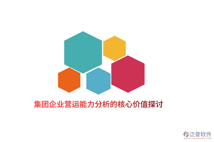 集團企業(yè)營運能力分析的核心價值探討