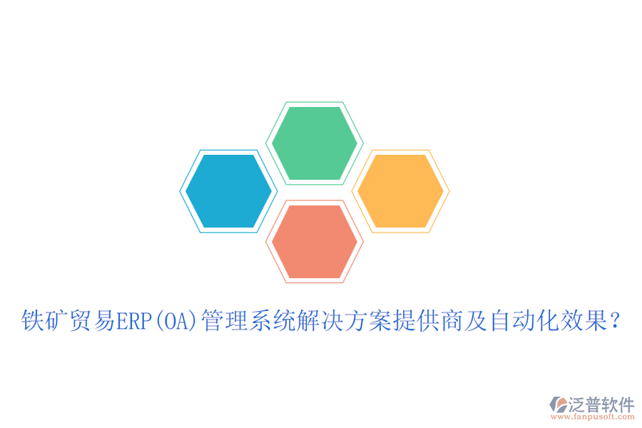 鐵礦貿(mào)易ERP(OA)管理系統(tǒng)解決方案提供商及自動(dòng)化效果？