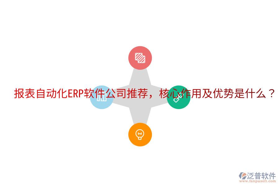  報表自動化ERP軟件公司推薦，核心作用及優(yōu)勢是什么？