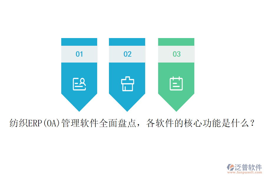 紡織ERP(OA)管理軟件全面盤點，各軟件的核心功能是什么？