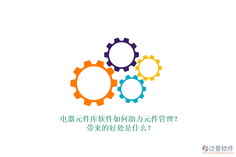 電器元件庫軟件如何助力元件管理？帶來的好處是什么？