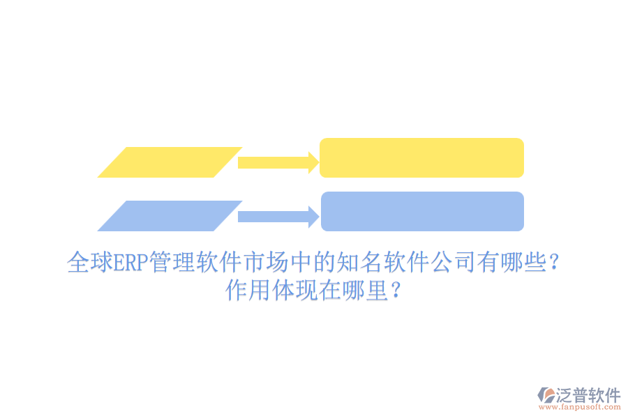 全球ERP管理軟件市場(chǎng)中的知名軟件公司有哪些？作用體現(xiàn)在哪里？