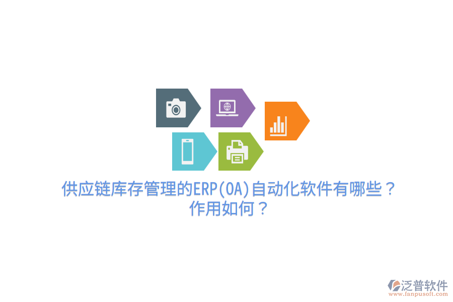 供應(yīng)鏈庫存管理的ERP(OA)自動化軟件有哪些？作用如何？