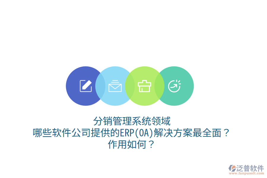 分銷管理系統(tǒng)領域，哪些軟件公司提供的ERP(OA)解決方案最全面？作用如何？