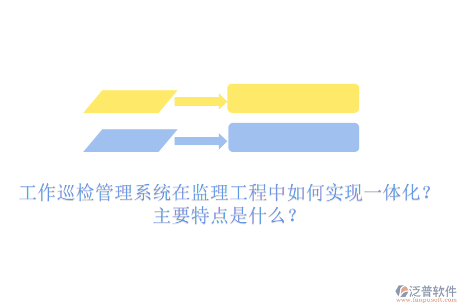 工作巡檢管理系統(tǒng)在監(jiān)理工程中如何實(shí)現(xiàn)一體化？主要特點(diǎn)是什么？