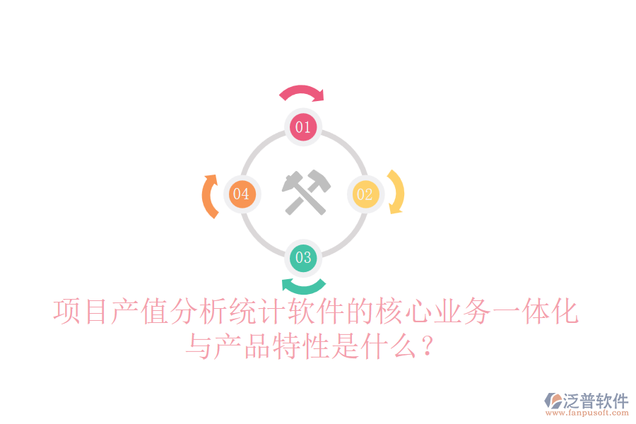 項(xiàng)目產(chǎn)值分析統(tǒng)計(jì)軟件的核心業(yè)務(wù)一體化與產(chǎn)品特性是什么？