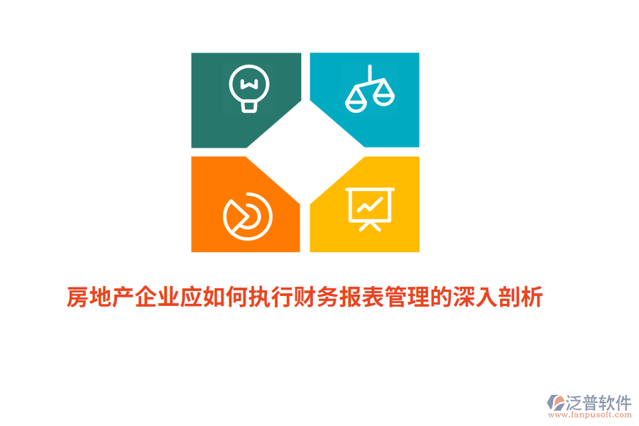 房地產(chǎn)企業(yè)應(yīng)如何執(zhí)行財(cái)務(wù)報(bào)表管理的深入剖析？