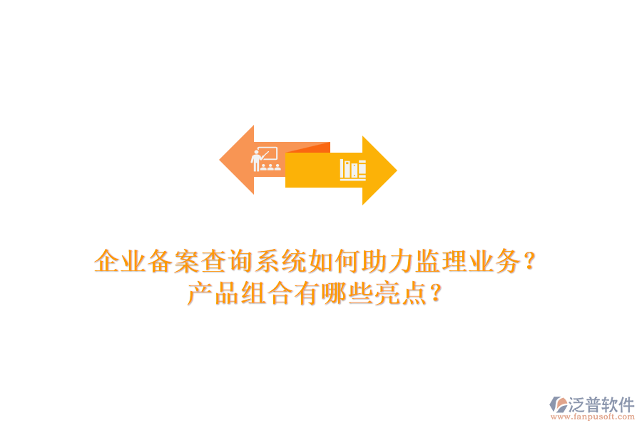 企業(yè)備案查詢系統(tǒng)如何助力監(jiān)理業(yè)務？產品組合有哪些亮點？