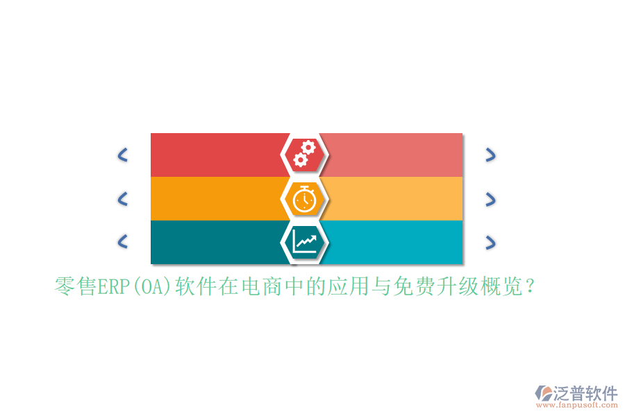 零售ERP(OA)軟件在電商中的應(yīng)用與免費(fèi)升級(jí)概覽？