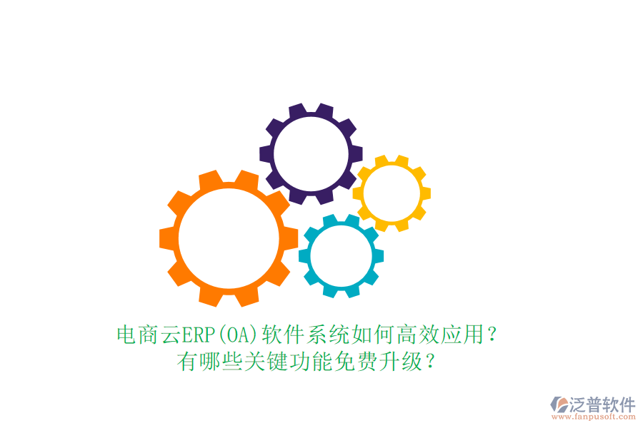 電商云ERP(OA)軟件系統(tǒng)如何高效應(yīng)用？有哪些關(guān)鍵功能免費(fèi)升級(jí)？