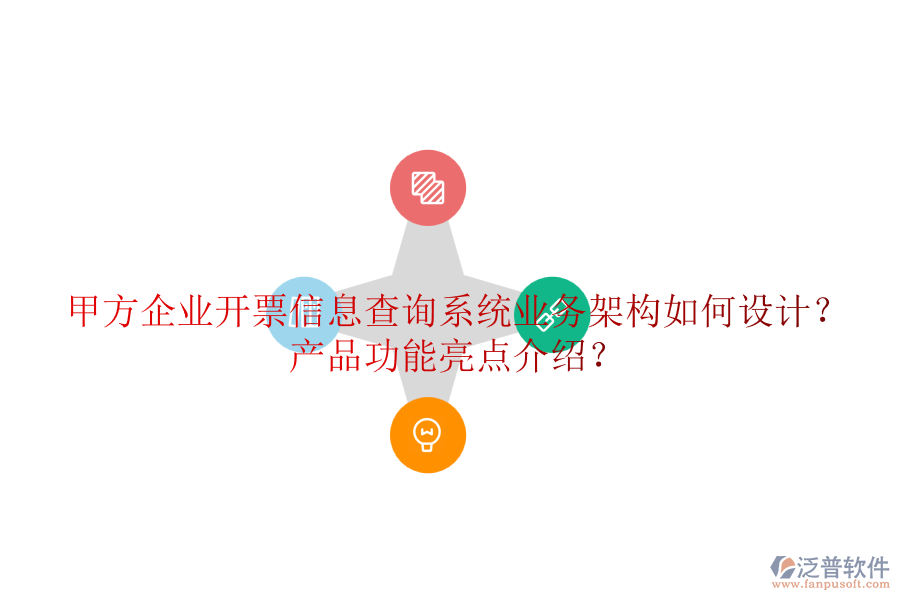 甲方企業(yè)開(kāi)票信息查詢系統(tǒng)業(yè)務(wù)架構(gòu)如何設(shè)計(jì)？產(chǎn)品功能亮點(diǎn)介紹？