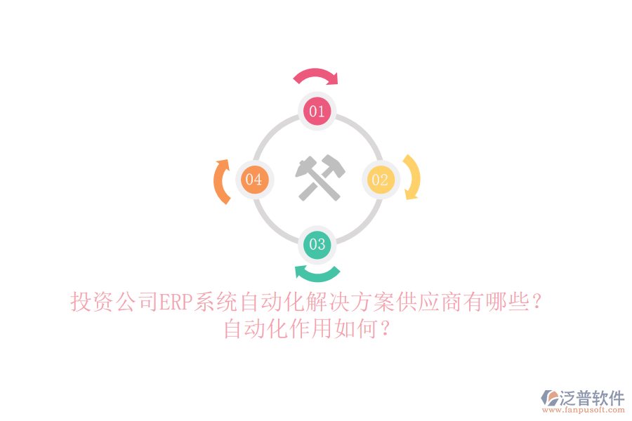 投資公司ERP系統(tǒng)自動化解決方案供應(yīng)商有哪些？自動化作用如何？