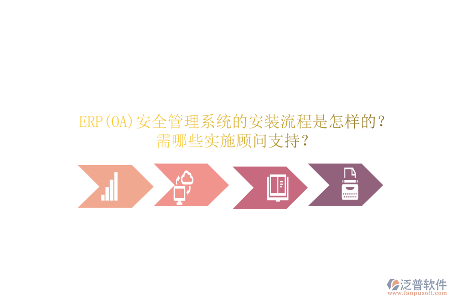 ERP(OA)安全管理系統(tǒng)的安裝流程是怎樣的？需哪些實(shí)施顧問支持？