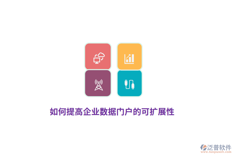 如何提高企業(yè)數(shù)據(jù)門戶的可擴展性？