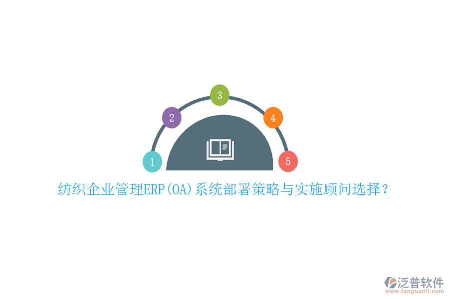 紡織企業(yè)管理ERP(OA)系統(tǒng)部署策略與實(shí)施顧問(wèn)選擇？