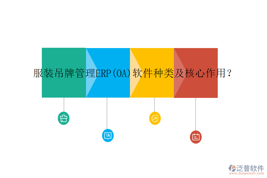 服裝吊牌管理ERP(OA)軟件種類及核心作用？
