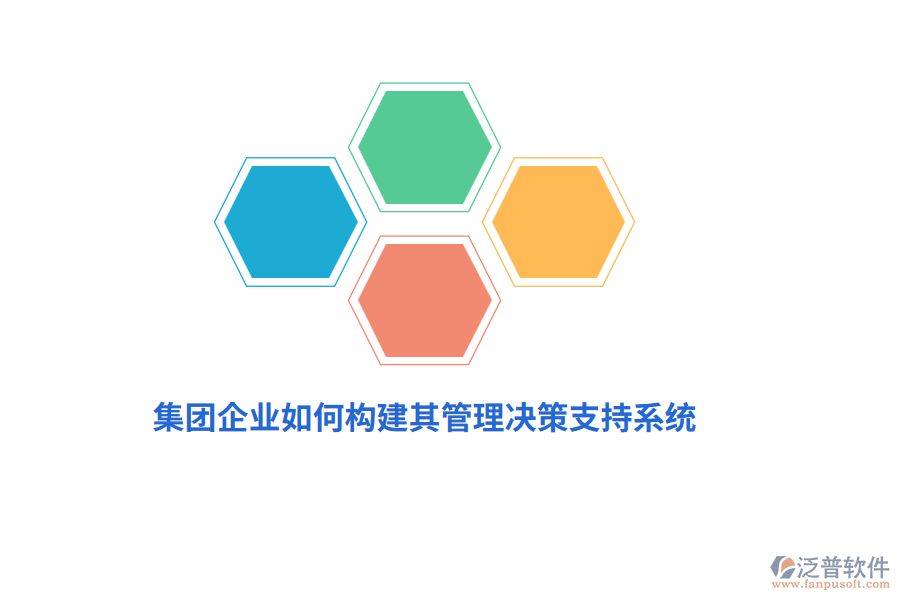 集團(tuán)企業(yè)如何構(gòu)建其管理決策支持系統(tǒng)？